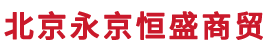 永京恒盛商貿(mào)